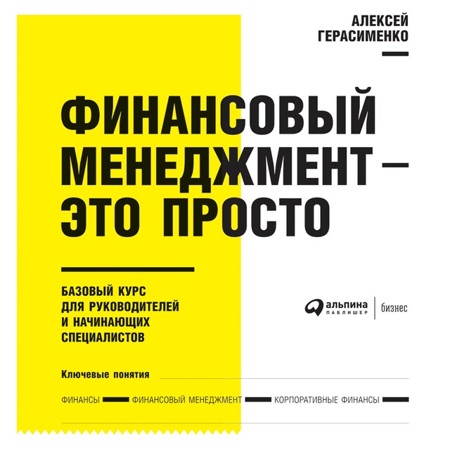 Book cover for Финансовый менеджмент - это просто