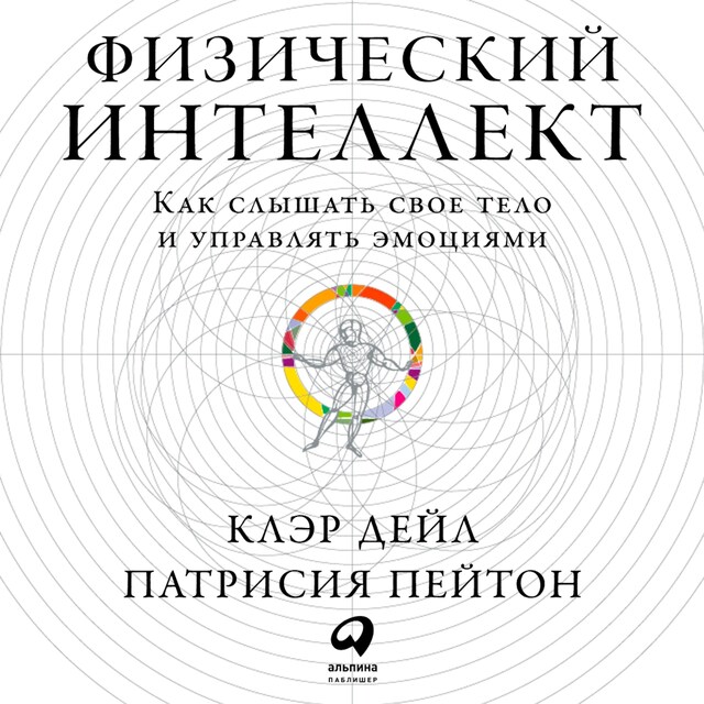 Buchcover für Физический интеллект: Как слышать свое тело и управлять эмоциями