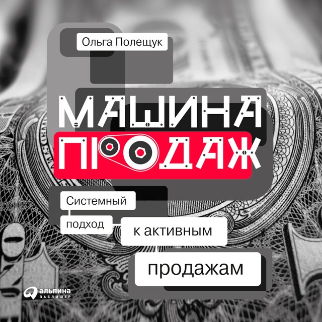 Portada de libro para Машина продаж: Системный подход к активным продажам