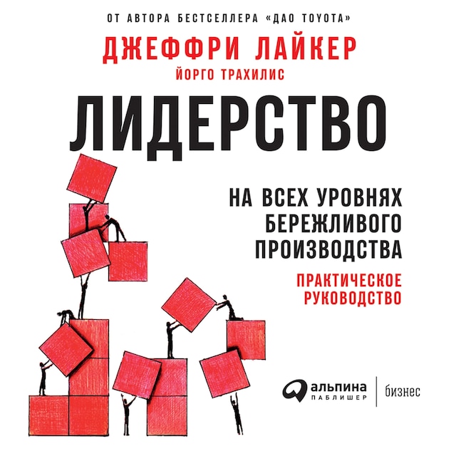 Kirjankansi teokselle Лидерство на всех уровнях бережливого производства: Практическое руководство