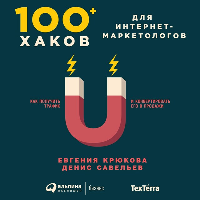 Book cover for 100+ хаков для интернет-маркетологов: Как получить трафик и конвертировать его в продажи