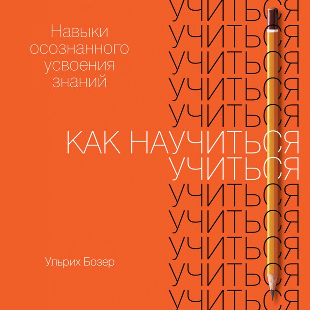 Okładka książki dla Как научиться учиться: Навыки осознанного усвоения знаний