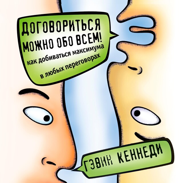 Book cover for Договориться можно обо всем! Как добиваться максимума в любых переговорах