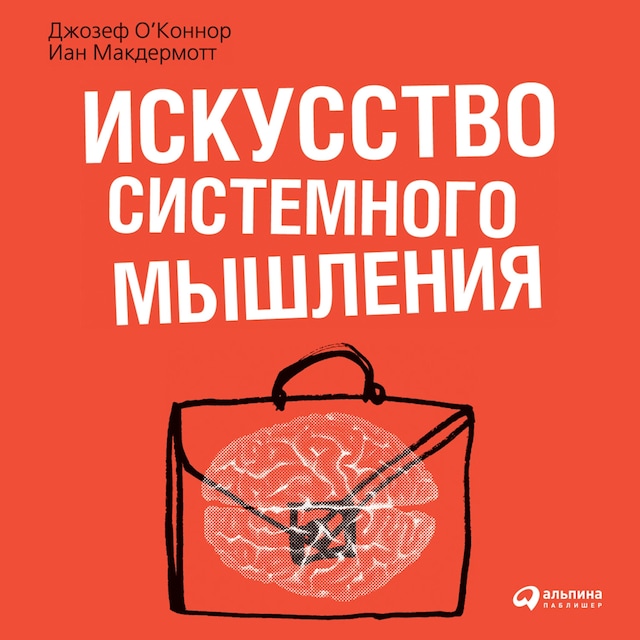 Kirjankansi teokselle Искусство системного мышления: необходимые знания о системах и творческом подходе к решению проблем