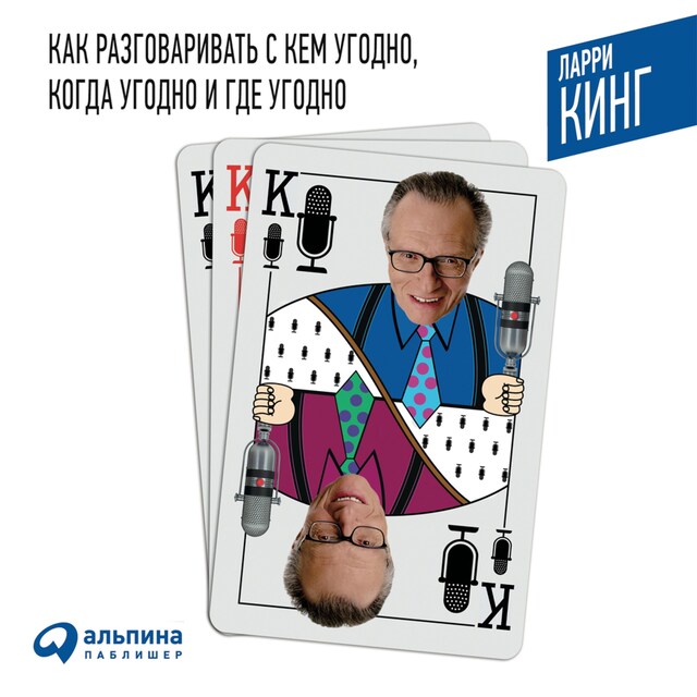 Copertina del libro per Как разговаривать с кем угодно, когда угодно и где угодно