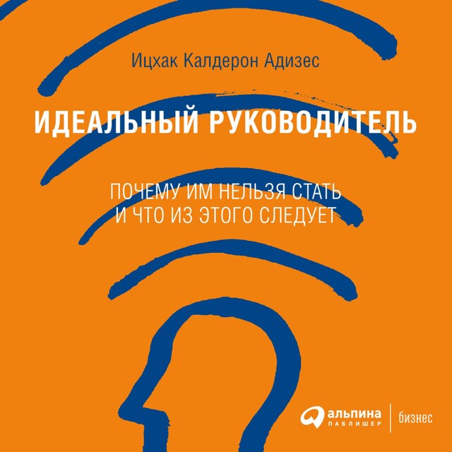 Book cover for Идеальный руководитель: Почему им нельзя стать и что из этого следует