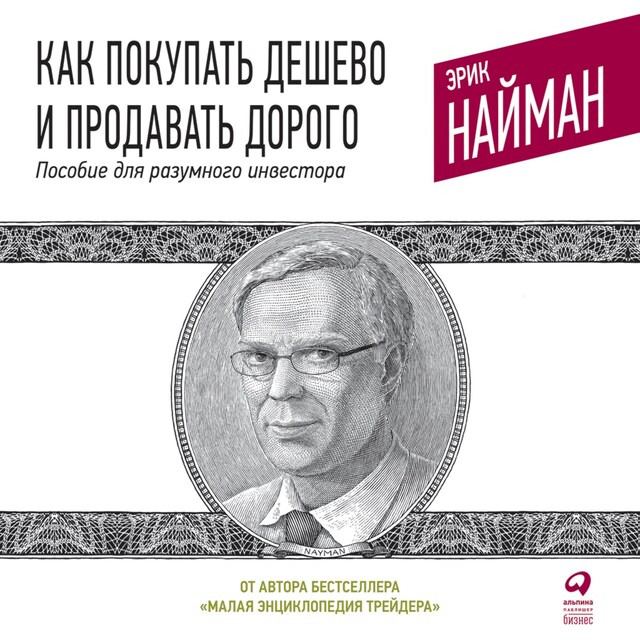 Okładka książki dla Как покупать дешево и продавать дорого: Пособие для разумного инвестора