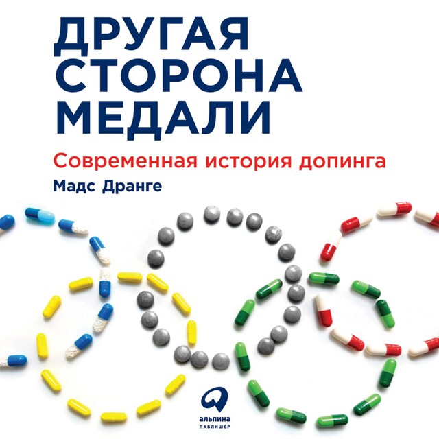 Book cover for Другая сторона медали: Современная история допинга