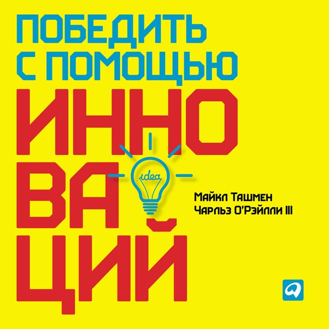Book cover for Победить с помощью инноваций: Практическое руководство по управлению организационными изменениями и обновлениями