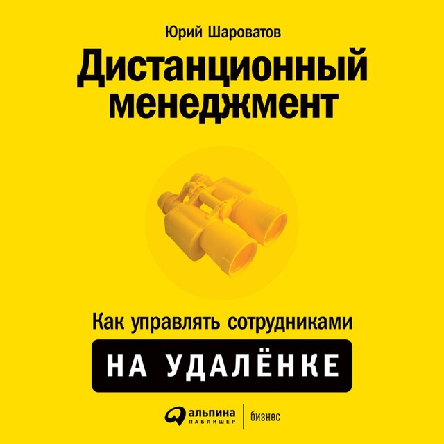 Book cover for Дистанционный менеджмент: Как управлять сотрудниками на удалёнке