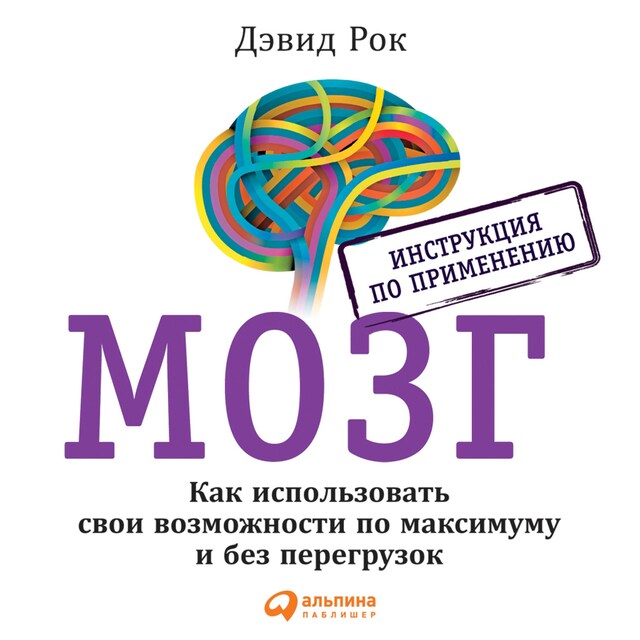 Boekomslag van МОЗГ. Инструкция по применению: Как использовать свои возможности по максимуму и без перегрузок