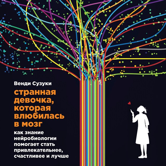 Book cover for Странная девочка, которая влюбилась в мозг: Как знание нейробиологии помогает стать привлекательнее, счастливее и лучше