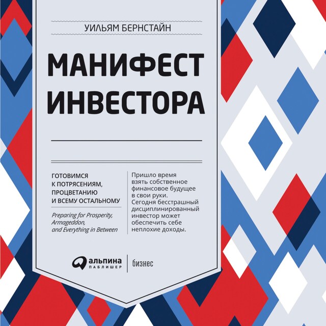 Couverture de livre pour Манифест инвестора: Готовимся к потрясениям, процветанию и ко всему остальному