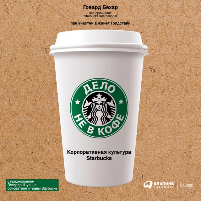 Book cover for Дело не в кофе: корпоративная культура Starbucks