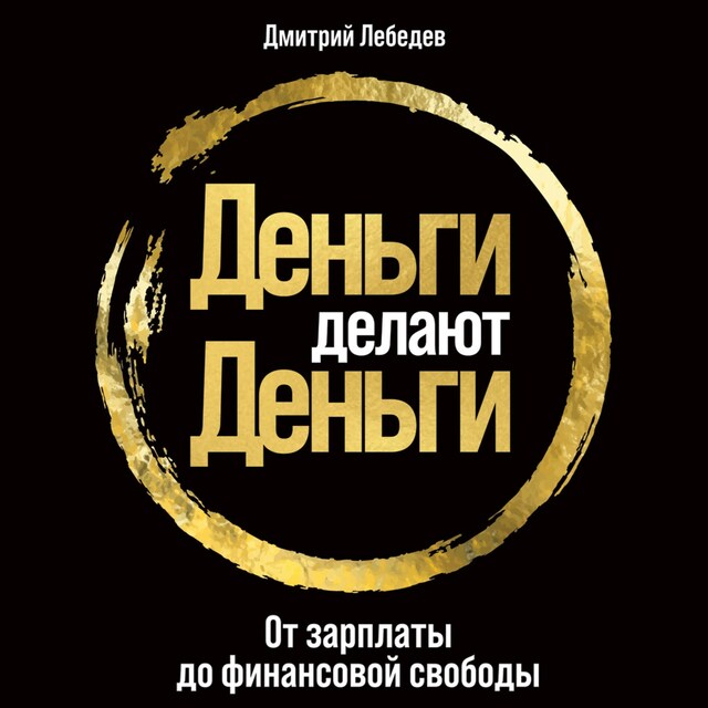 Portada de libro para Деньги делают деньги: От зарплаты до финансовой свободы