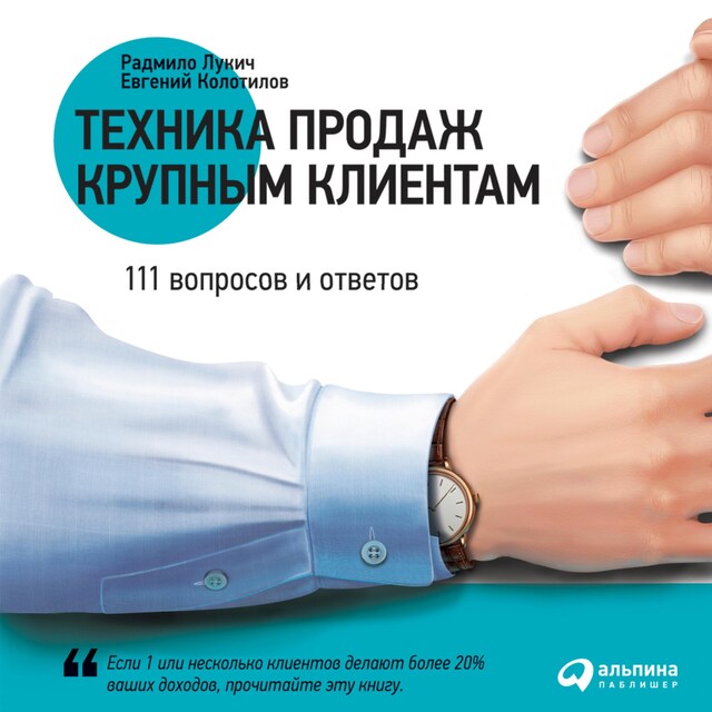 Copertina del libro per Техника продаж крупным клиентам