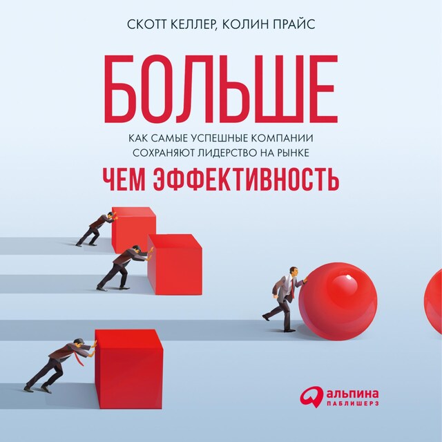 Buchcover für Больше, чем эффективность: Как самые успешные компании сохраняют лидерство на рынке