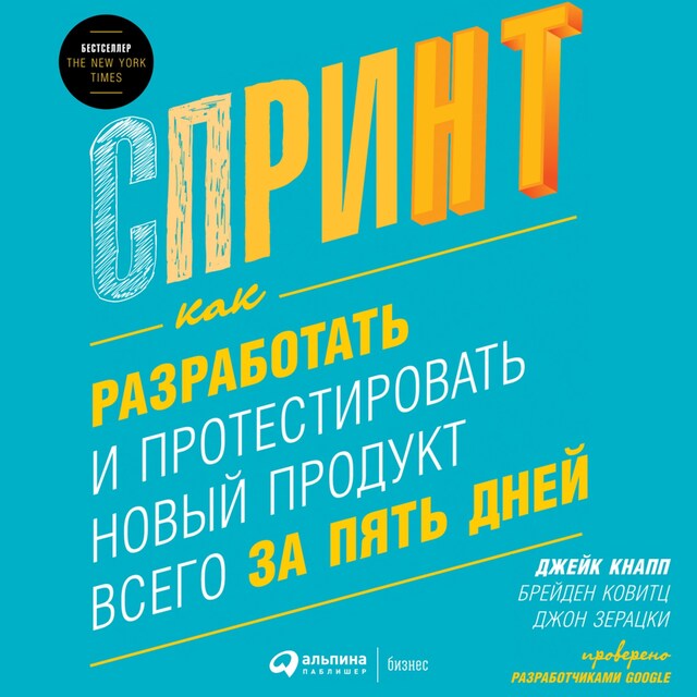 Buchcover für Спринт: Как разработать и протестировать новый продукт всего за пять дней