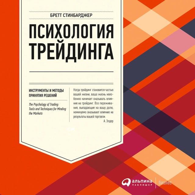 Book cover for Психология трейдинга: Инструменты и методы принятия решений