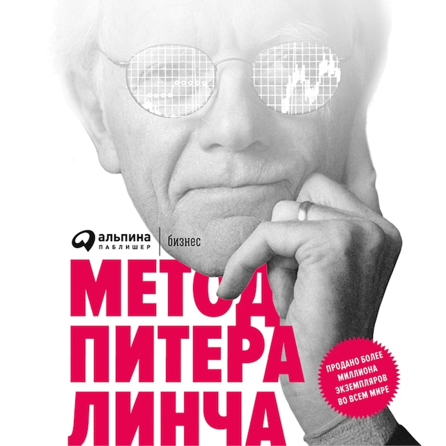 Book cover for Метод Питера Линча: Стратегия и тактика индивидуального инвестора