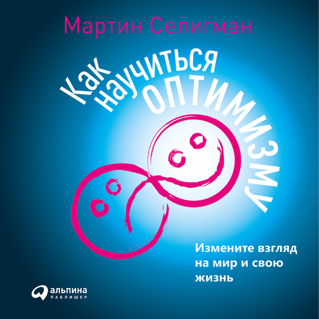 Book cover for Как научиться оптимизму: Измените взгляд на мир и свою жизнь