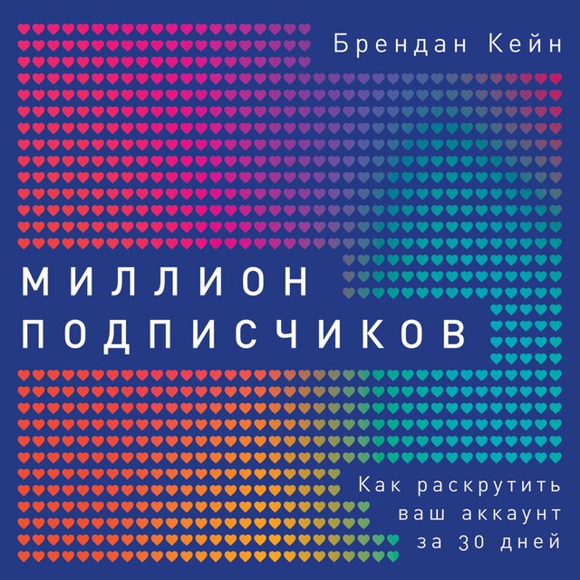 Boekomslag van Миллион подписчиков: Как раскрутить ваш аккаунт за 30 дней