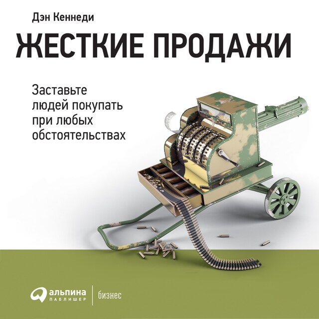 Boekomslag van Жесткие продажи: Заставьте людей покупать при любых обстоятельствах