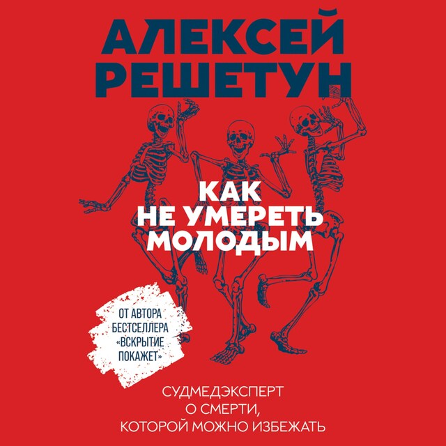 Buchcover für Как не умереть молодым: Судмедэксперт о смерти, которой можно избежать