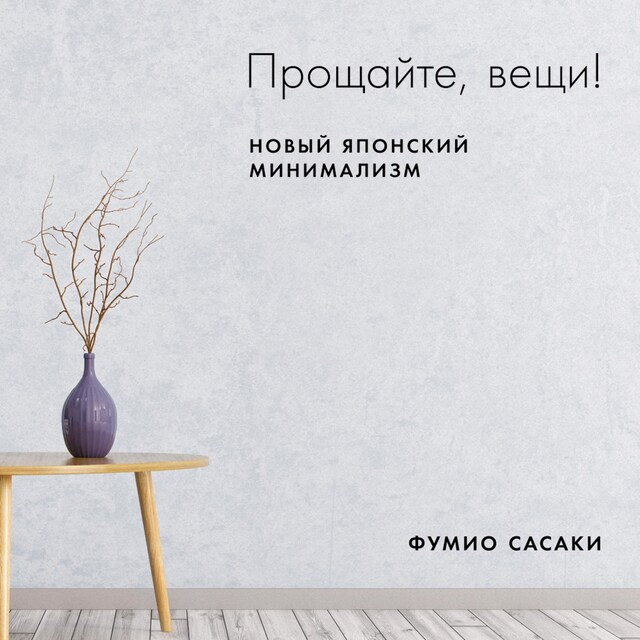 Portada de libro para Прощайте, вещи! Новый японский минимализм