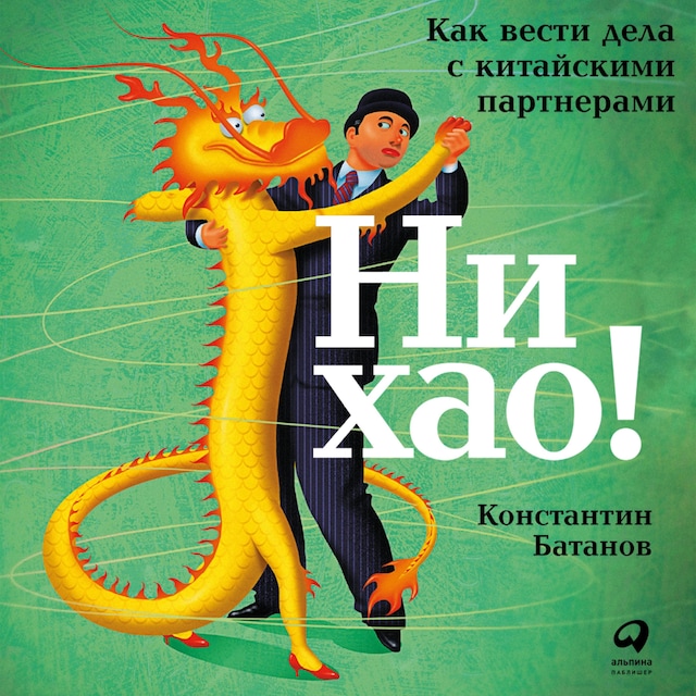 Book cover for Ни хао! Как вести дела с китайскими партнерами