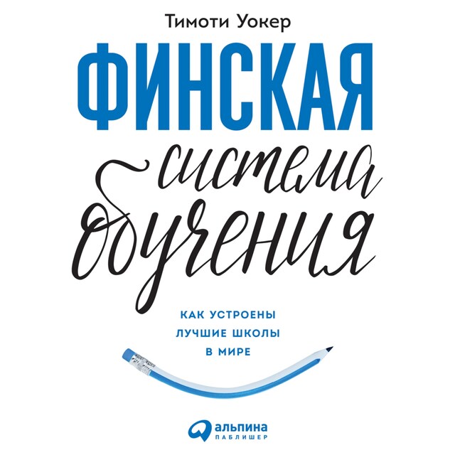 Kirjankansi teokselle Финская система обучения: Как устроены лучшие школы в мире