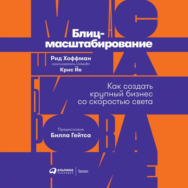 Buchcover für Блиц-масштабирование: Как создать крупный бизнес со скоростью света