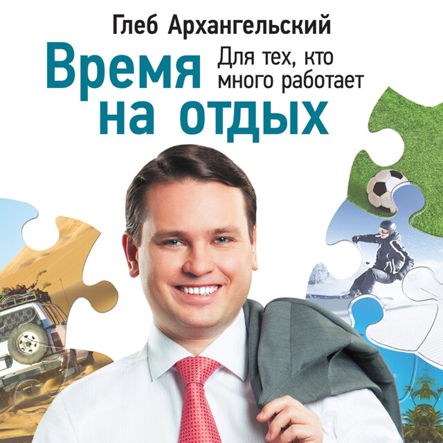 Okładka książki dla Время на отдых: Для тех, кто много работает