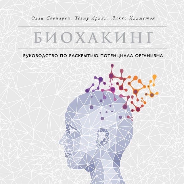 Book cover for Биохакинг: Руководство по раскрытию потенциала организма