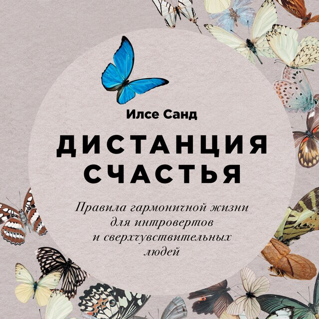 Buchcover für Дистанция счастья: Правила гармоничной жизни для интровертов и сверхчувствительных людей