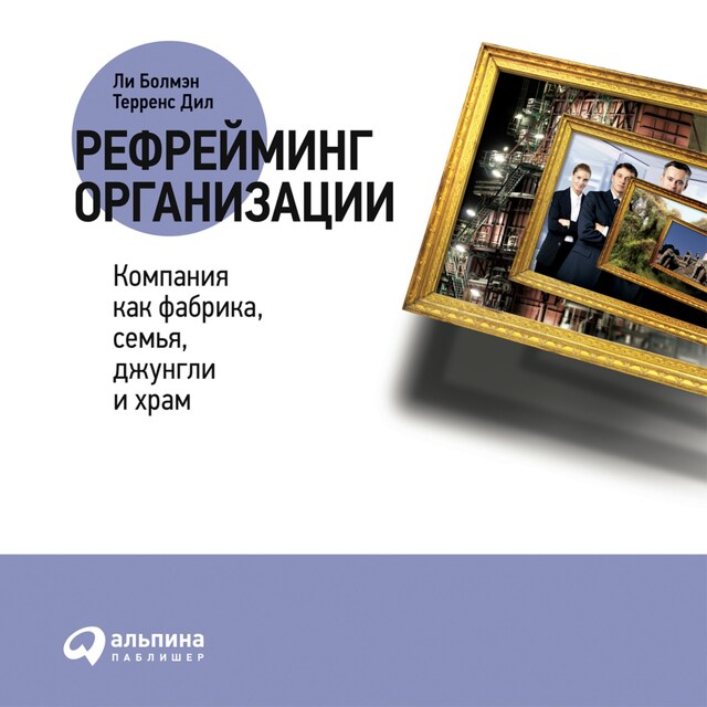 Kirjankansi teokselle Рефрейминг организации: Компания как фабрика, семья, джунгли и храм