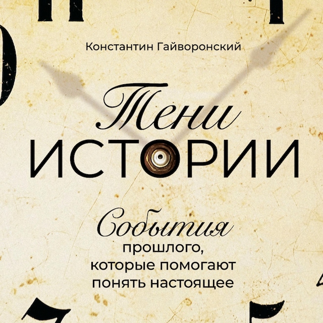 Book cover for Тени истории: События прошлого, которые помогают понять настоящее