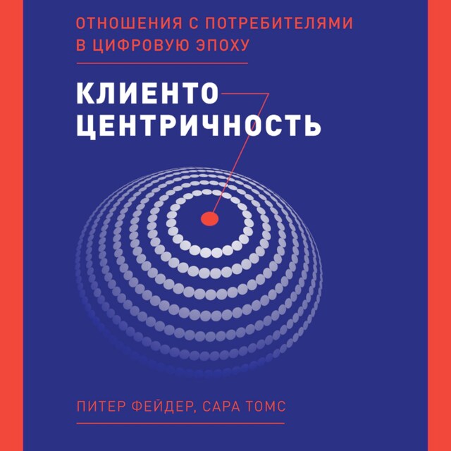 Book cover for Клиентоцентричность: Отношения с потребителями в цифровую эпоху