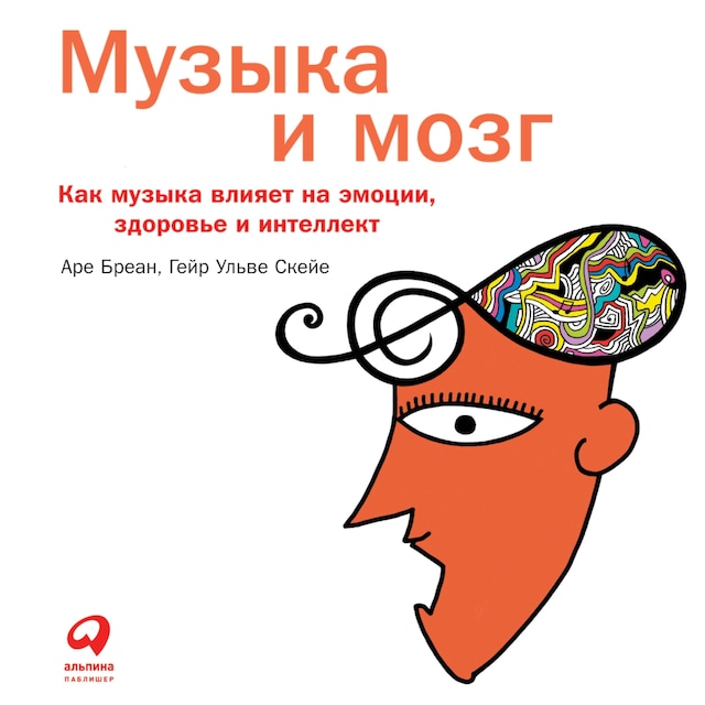 Book cover for Музыка и мозг: Как музыка влияет на эмоции, здоровье и интеллект