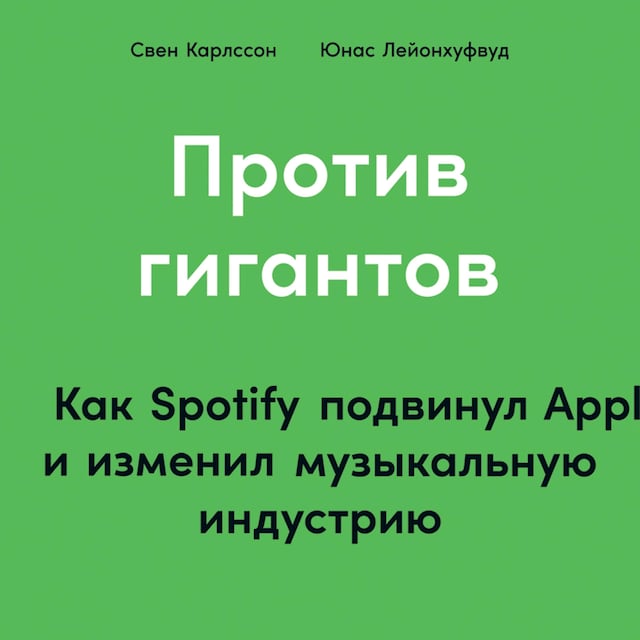 Boekomslag van Против гигантов: Как Spotify подвинул Apple и изменил музыкальную индустрию