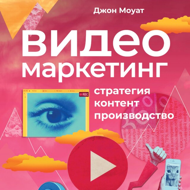 Copertina del libro per Видеомаркетинг: Стратегия, контент, производство