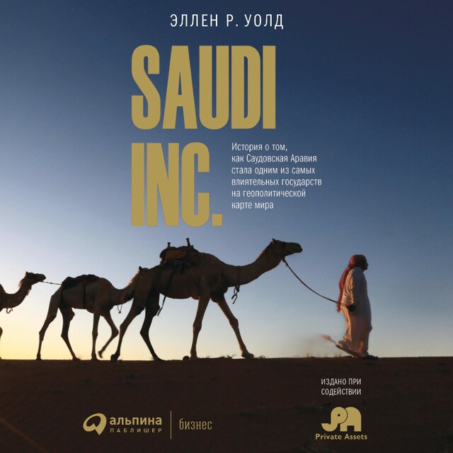 Book cover for SAUDI INC. История о том, как Саудовская Аравия стала одним из самых влиятельных государств на геополитической карте мира