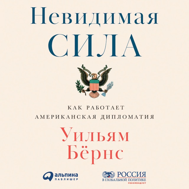 Couverture de livre pour Невидимая сила: Как работает американская дипломатия