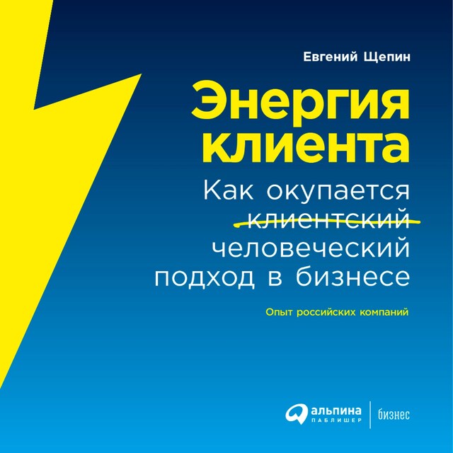 Kirjankansi teokselle Энергия клиента: Как окупается человеческий подход в бизнесе