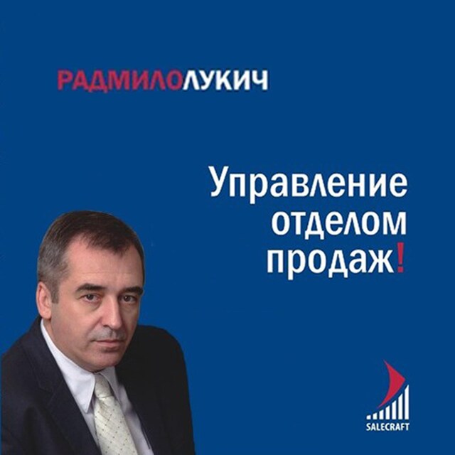 Kirjankansi teokselle Управление отделом продаж