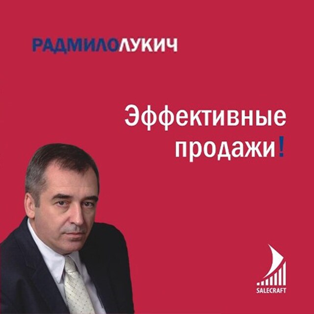 Portada de libro para Эффективные продажи