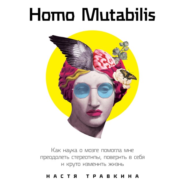 Okładka książki dla Homo Mutabilis: Как наука о мозге помогла мне преодолеть стереотипы, поверить в себя и круто изменить жизнь