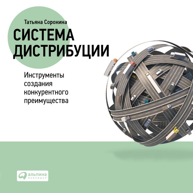 Kirjankansi teokselle Система дистрибуции: Инструменты создания конкурентного преимущества