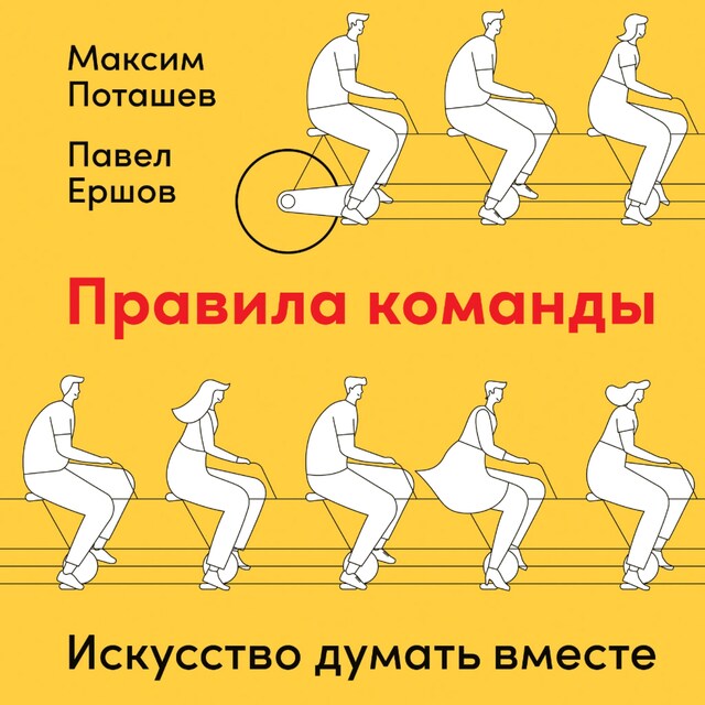 Book cover for Правила команды: Искусство думать вместе