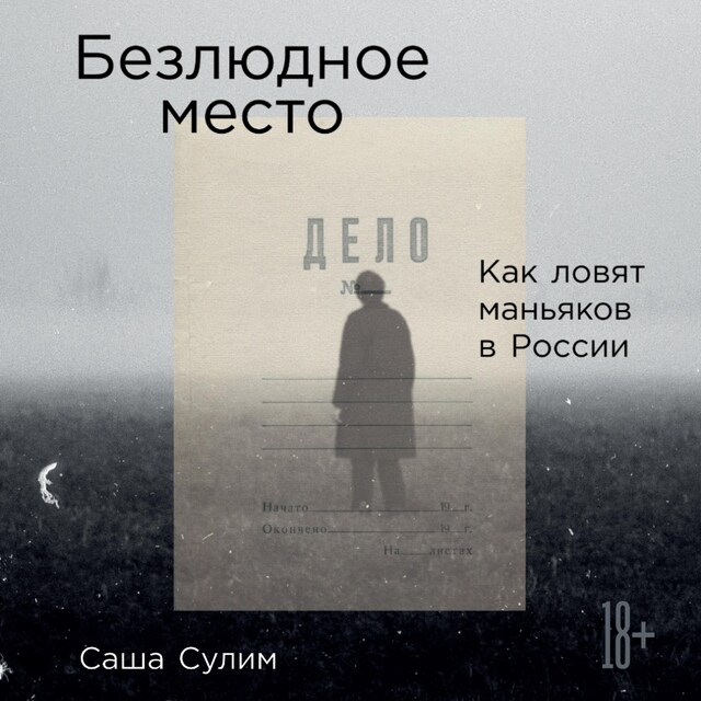 Copertina del libro per Безлюдное место: Как ловят маньяков в России